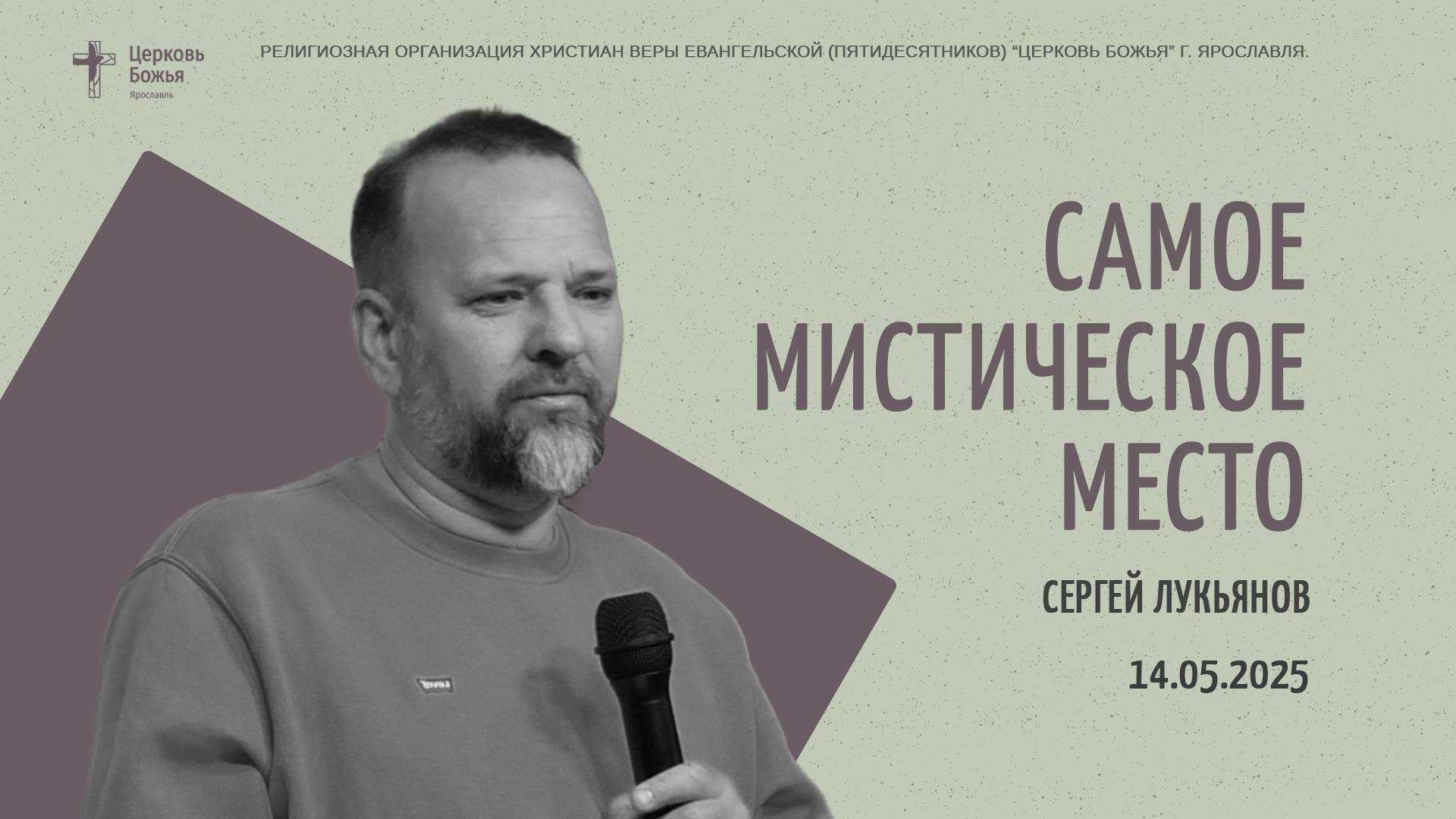 "Самое мистическое место" - Сергей Лукьянов - 14.05.2025 смотреть онлайн