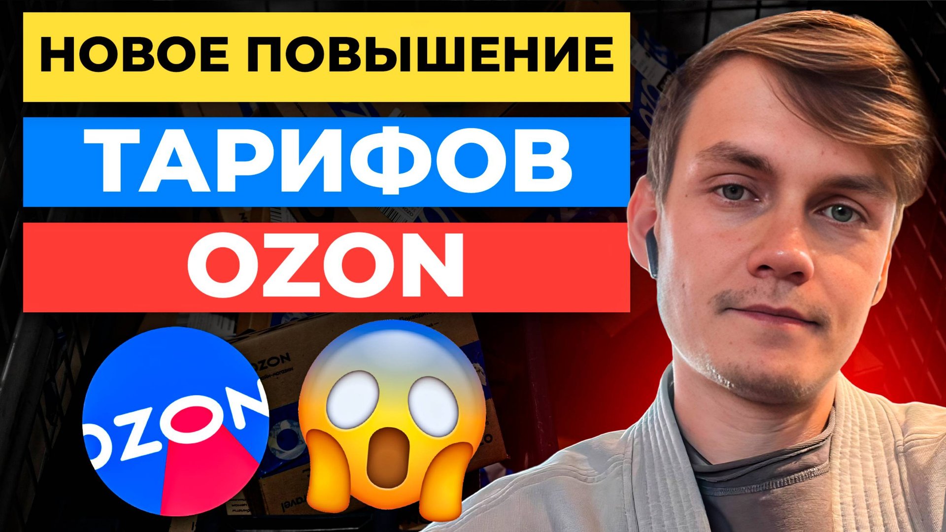 Новые тарифы Ozon 😭 с 1 июня 2025 🤬 смотреть онлайн