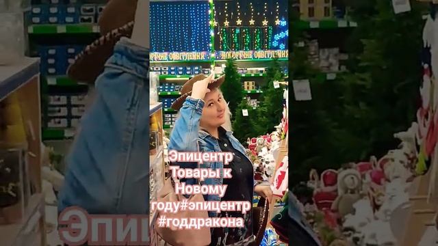 Эпицентр.Товары к Новому году 🐲🐉🌲#эпицентрсейчас #аринаром смотреть онлайн