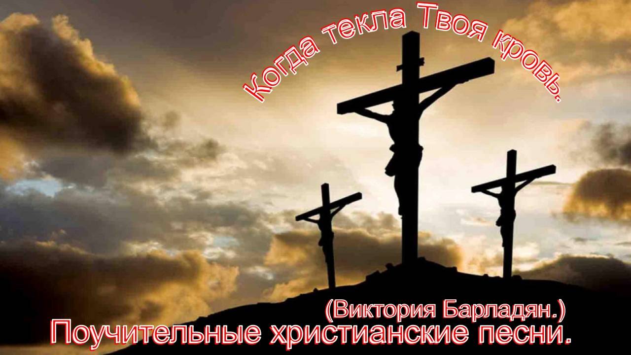 Когда текла Твоя кровь.(Виктория Барладян.)Христианские песни. смотреть онлайн