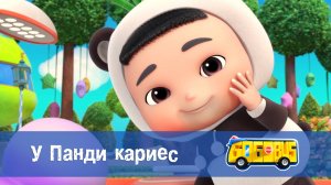 Школьный автобус Гордон. 1 сезон, 4 серия. У Панди кариес