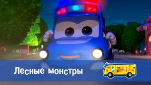 Школьный автобус Гордон. 2 сезон, 16 серия. Лесные монстры