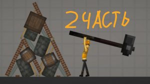 Строительство в мелон плей граунд 2 часть !!!