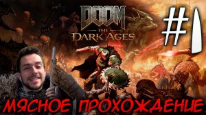 DOOM DARK AGES ПРОХОЖДЕНИЕ НА РУССКОМ #1