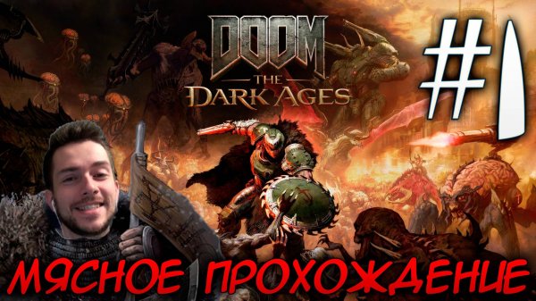 DOOM DARK AGES ПРОХОЖДЕНИЕ НА РУССКОМ #1