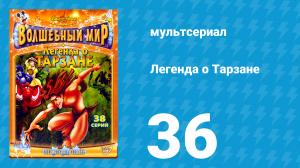 Легенда о Тарзане 1 сезон 36 серия «Большое испытание» (мультсериал, 2001)