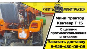 Мини-трактор Кентавр Т-15 с отвалом и цепями противоскольжения для чистки снега