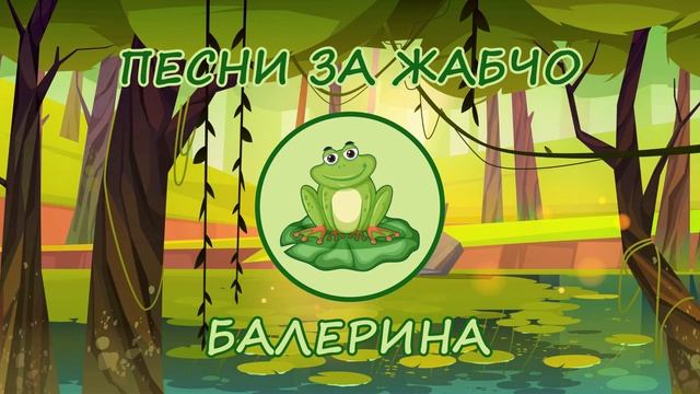 Песни за Жабчо - БАЛЕРИНА