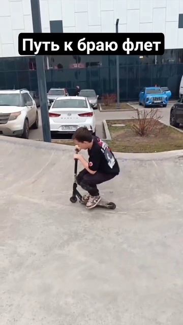 ПУТЬ К БРАЮ ФЛЕТ 🥶 #рекомендации #самокат #трюкинасам?