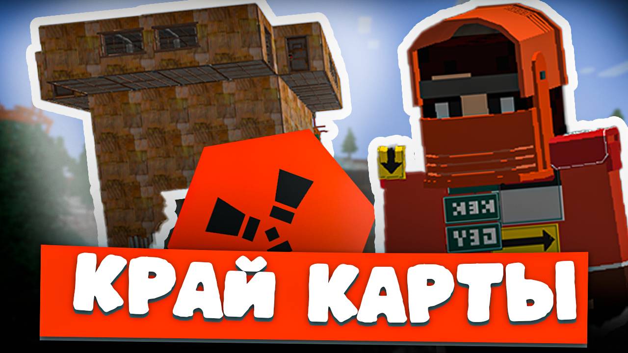 🏝️ Выживание на КРАЮ КАРТЫ RustEx — Старт с НУЛЯ до РЕЙДОВ с РАКЕТАМИ! смотреть онлайн