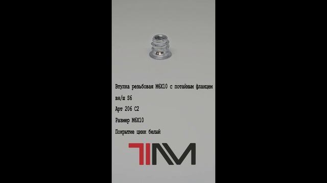 Втулка резьбовая М6Х10 с потайным фланцем, вн/ш S6 смотреть онлайн