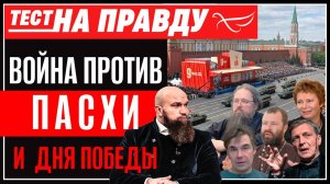 Война против пасхи и дня победы.