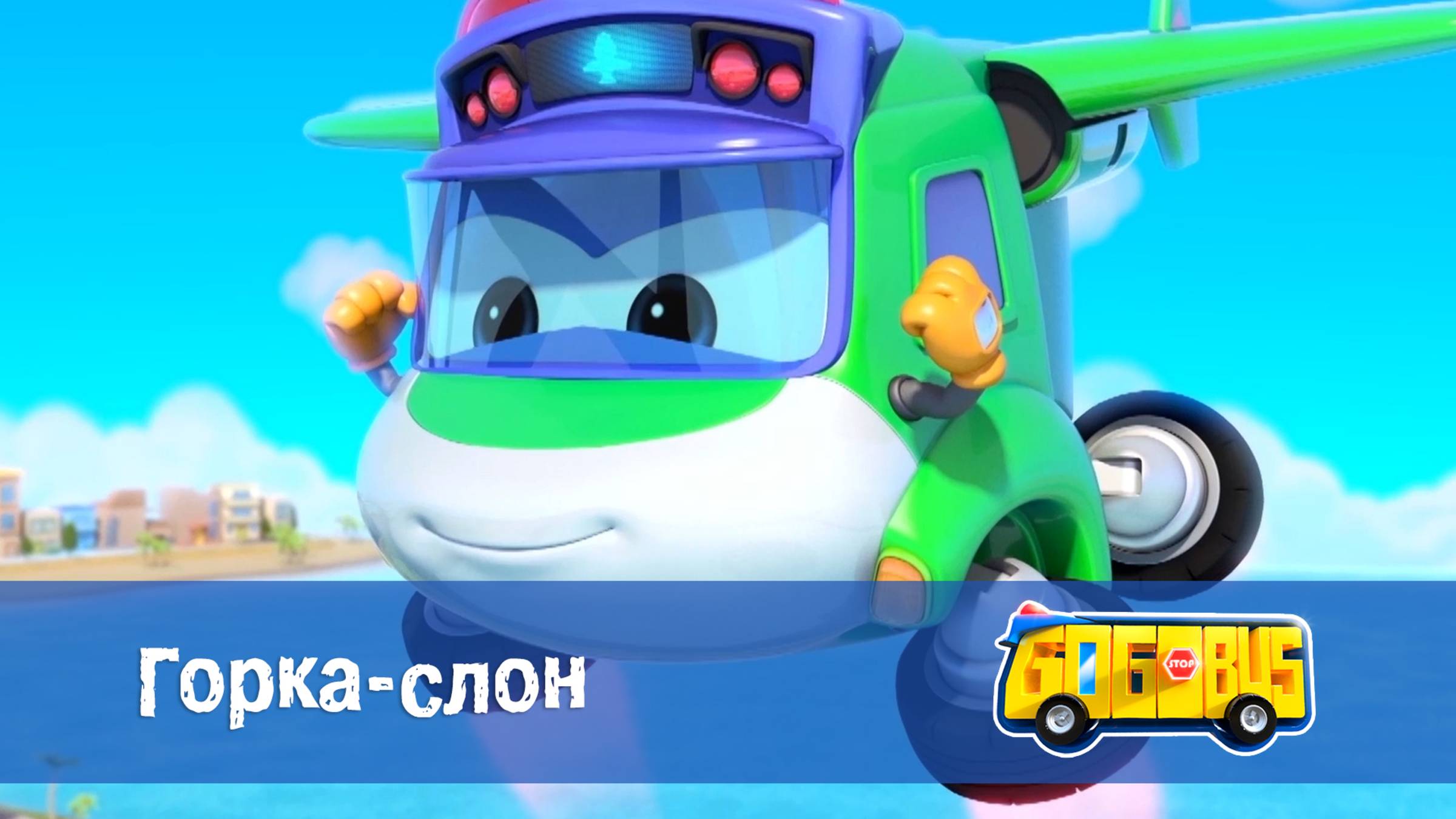 Школьный автобус Гордон. 1 сезон, 22 серия. Горка-слон смотреть онлайн