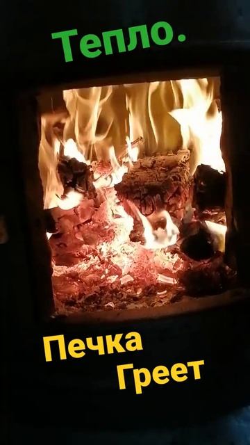 Печка. Огонь. #печка #тепло #угольки #огонь#трескуглей #? смотреть онлайн