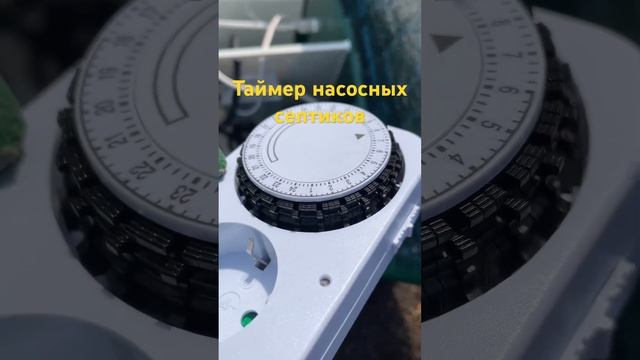 Таймер для насоса септика #септикдлядома #септикподкл смотреть онлайн