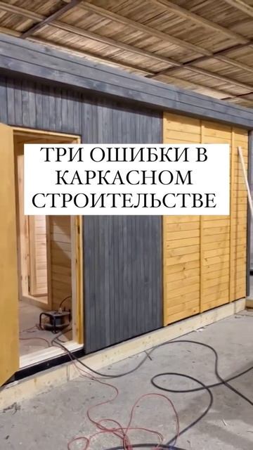 Три ошибки в каркасном строительстве☝️#иркутск смотреть онлайн