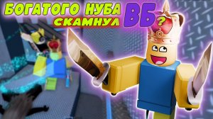 Играю за БОГАТОГО НУБА, которого скамнул  ВБ?
