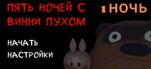 ПЯТЬ НОЧЕЙ С ВИННИ ПУХОМ... 1НОЧЬ 🌃