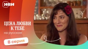 Цена любви к тебе — 8 серия | Русская озвучка