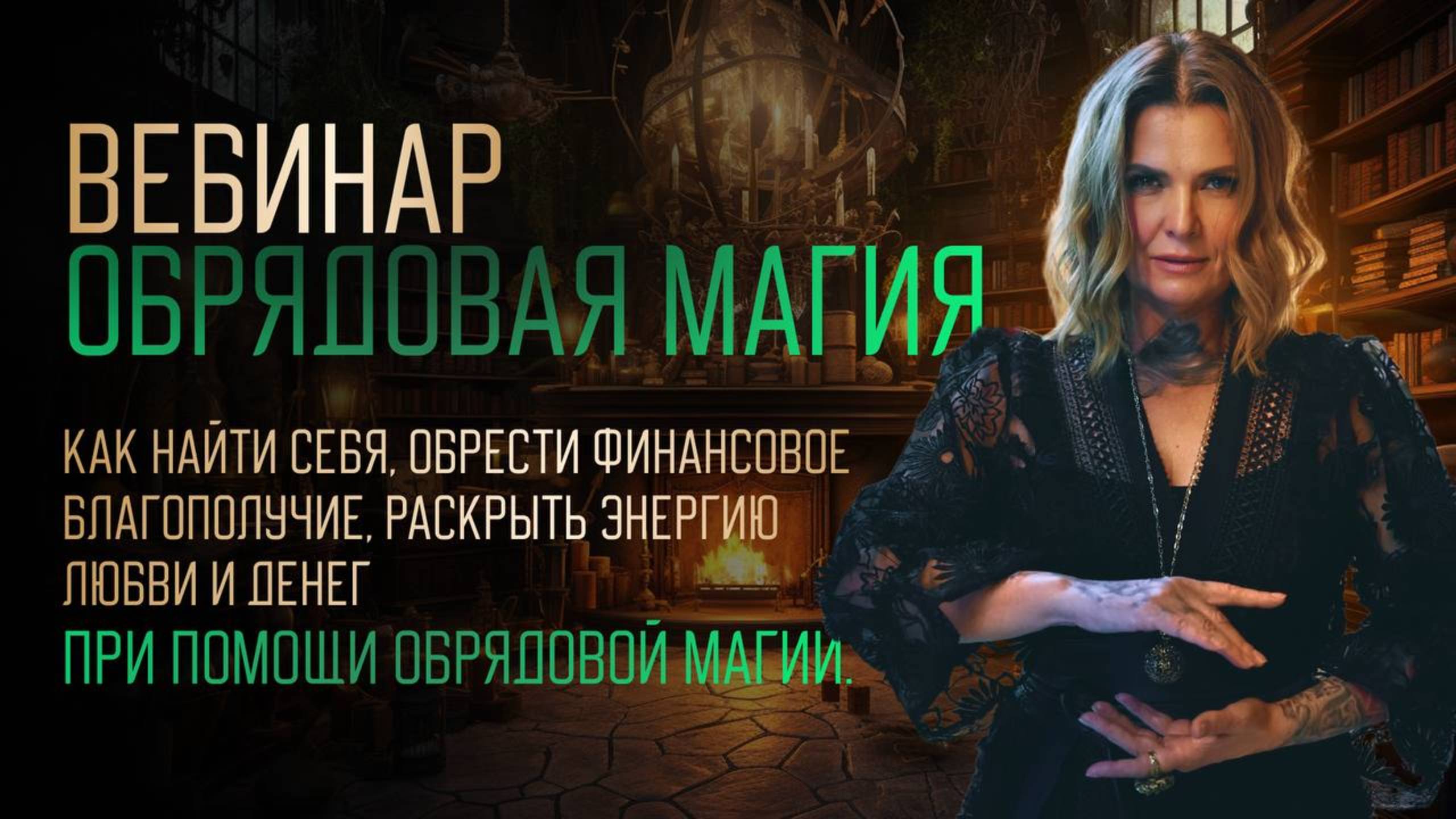 Вебинар. Обряды.