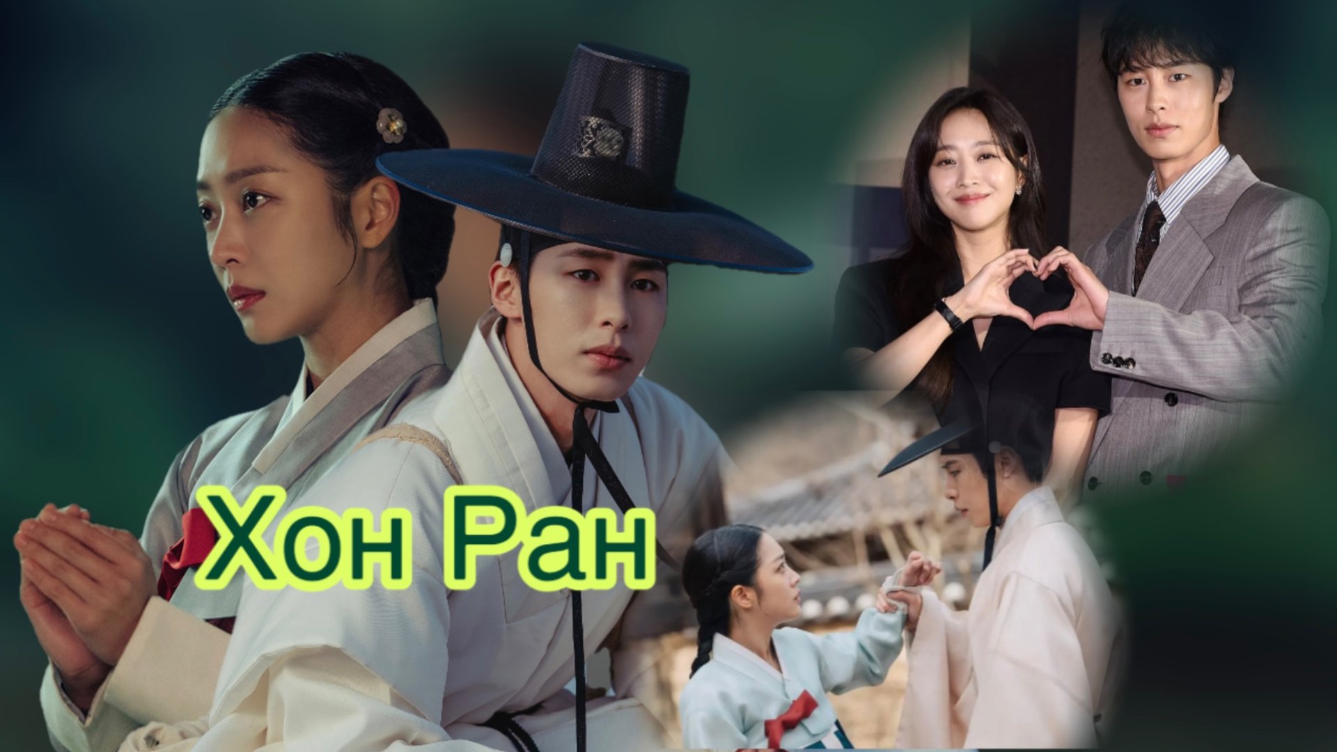 Новая дорама Хонран, Ли Джэ Ук и Чо Бо А смотреть онлайн