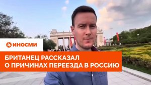 «Этот парень не в себе». Британец рассказал о причинах переезда в Россию