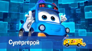 Школьный автобус Гордон. 4 сезон, 9 серия. Супергерой