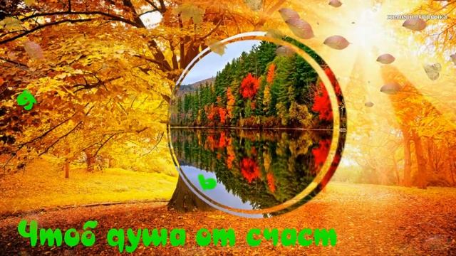 ДОБРОЕ УТРО. ПОТРЯСАЮЩАЯ ПЕСНЯ.🍂ХОРОШЕГО ДНЯ. смотреть онлайн