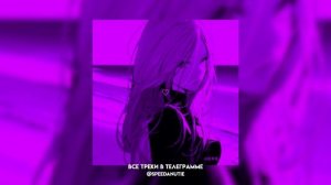 Вайбовый плейлист | speed up |