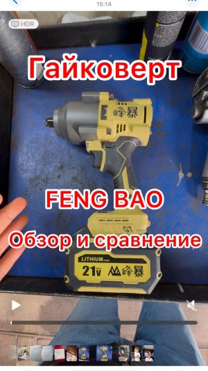 Гайковерт Feng Bao обзор и сравнение в автосервисе