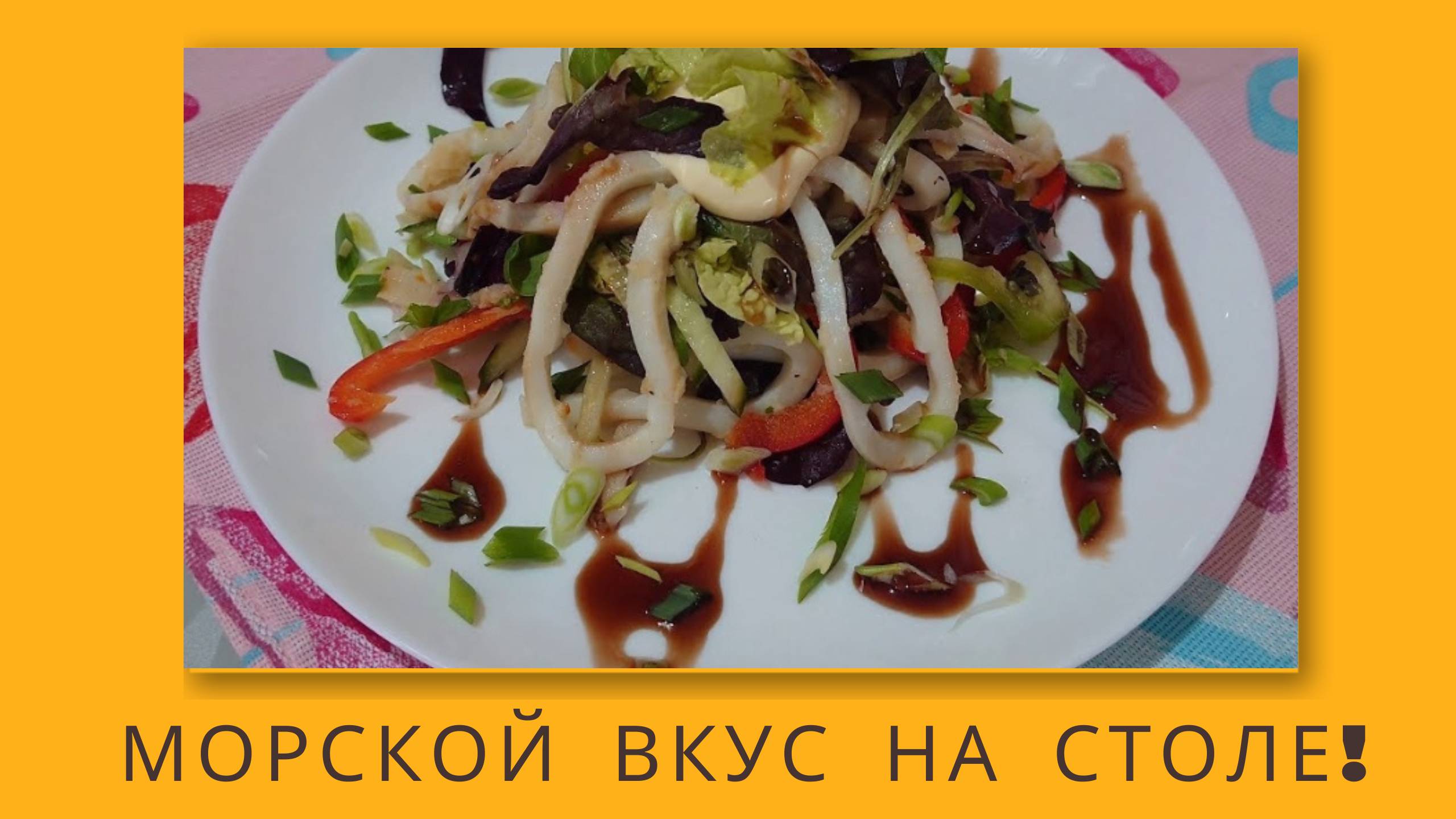 Невероятно вкусный САЛАТ ИЗ КАЛЬМАРОВ: Рецепт, который стоит попробовать! Домашняя Кулинария