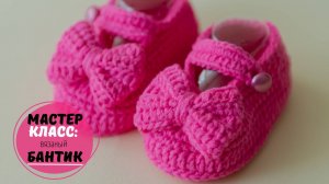 Бантик крючком для пинеток, вязаный бантик для резинок