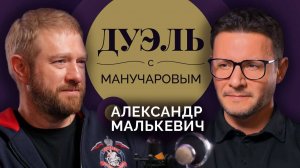 Дуэль с Манучаровым. Александр Малькевич о фейках и свободе слова, которая есть