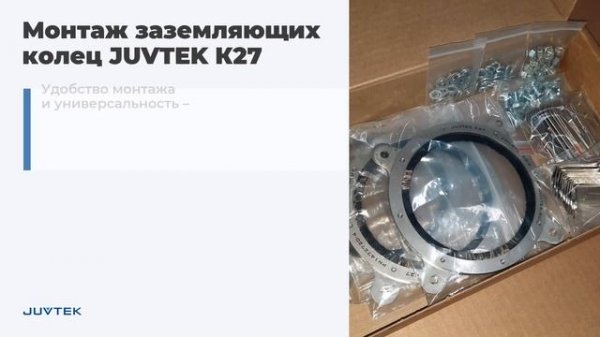 Заземляющие кольца Juvtek K27