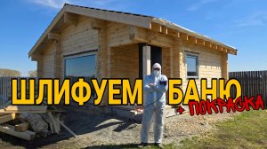 Шлифовка бани из бруса