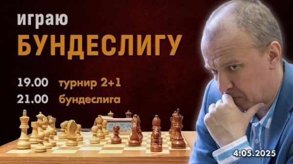 Сергей Шипов играет в Бундеслиге! + турнир ⏰ 15.05.2025, 19:00 🎤 Шипов, Филимонов ♕ Шахматы блиц