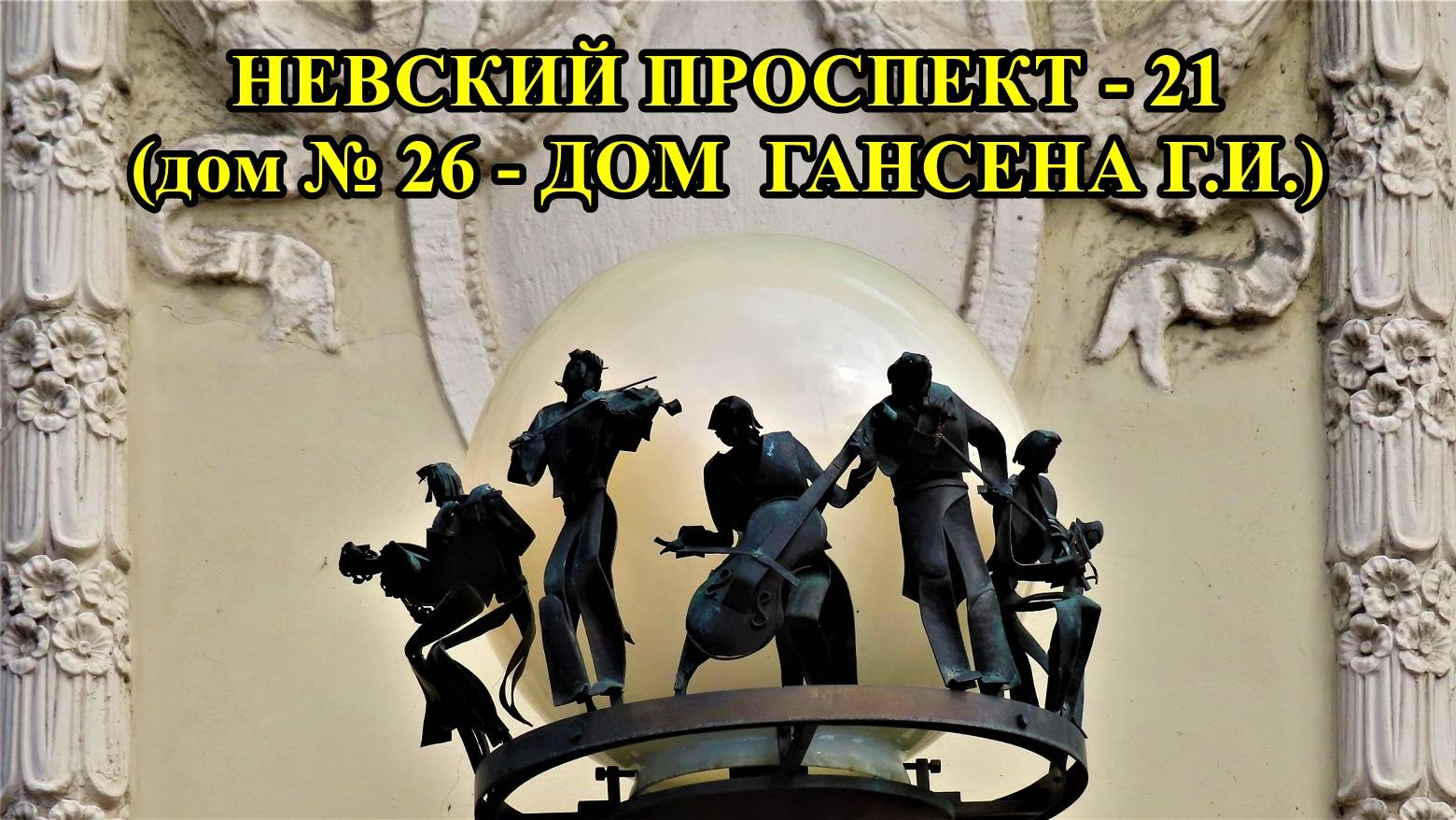 САНКТ-ПЕТЕРБУРГ: НЕВСКИЙ ПРОСПЕКТ, ДОМ ГАНСЕНА Г.И (дом № 26) смотреть онлайн