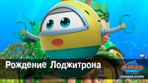 Марин и его друзья, 23 серия. Рождение Лоджитрона.