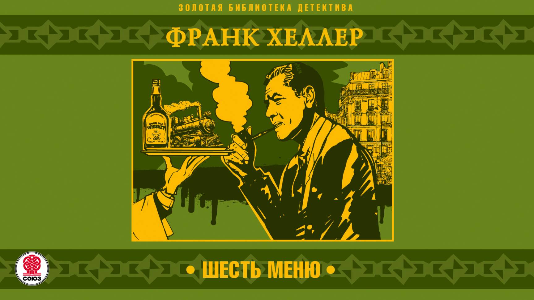 ФРАНК ХЕЛЛЕР «ШЕСТЬ МЕНЮ». Аудиокнига. Читает Александр Бордуков смотреть онлайн