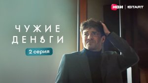 Чужие деньги | Тизер-сцена |  2 серия