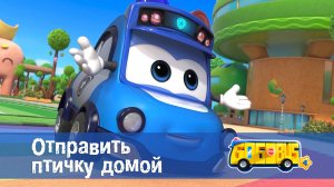 Школьный автобус Гордон. 4 сезон, 15 серия. Отправить птичку домой