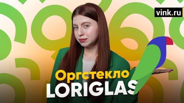 Оргстекло Loriglas