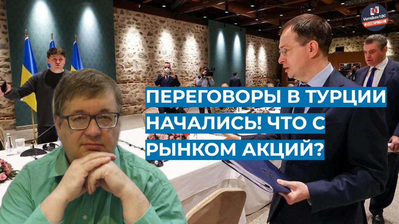 Андрей Верников - Переговоры в Турции начались! Что с рынком акций? смотреть онлайн