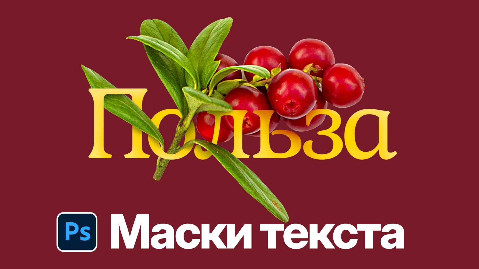 Маски Текста