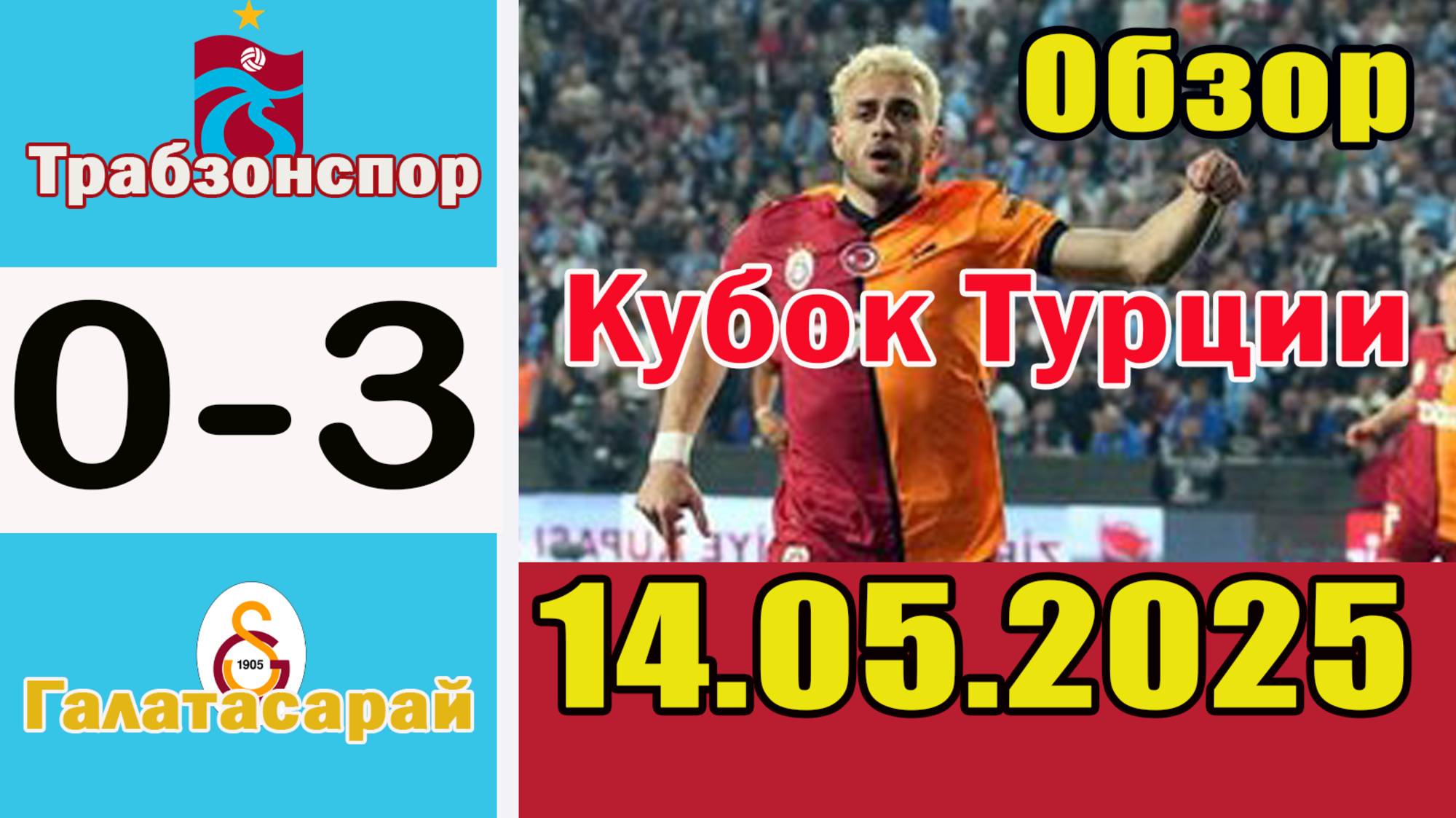 Трабзонспор - Галатасарай. Обзор финального матча Кубка Турции 14.05.2025.