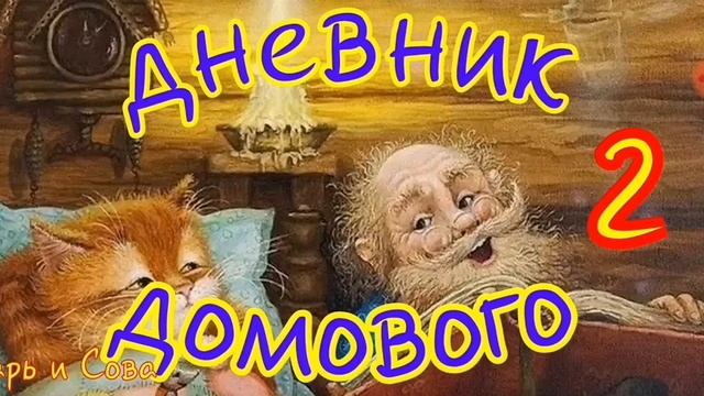 Дневник Домового--часть2--Евгений ЧеширКо смотреть онлайн