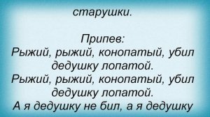 Слова песни Детские песни - Рыжий, рыжий, конопатый