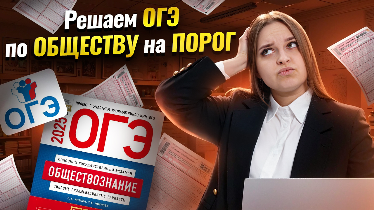 Решаем ОГЭ по Обществознанию на ПОРОГ | Умскул смотреть онлайн