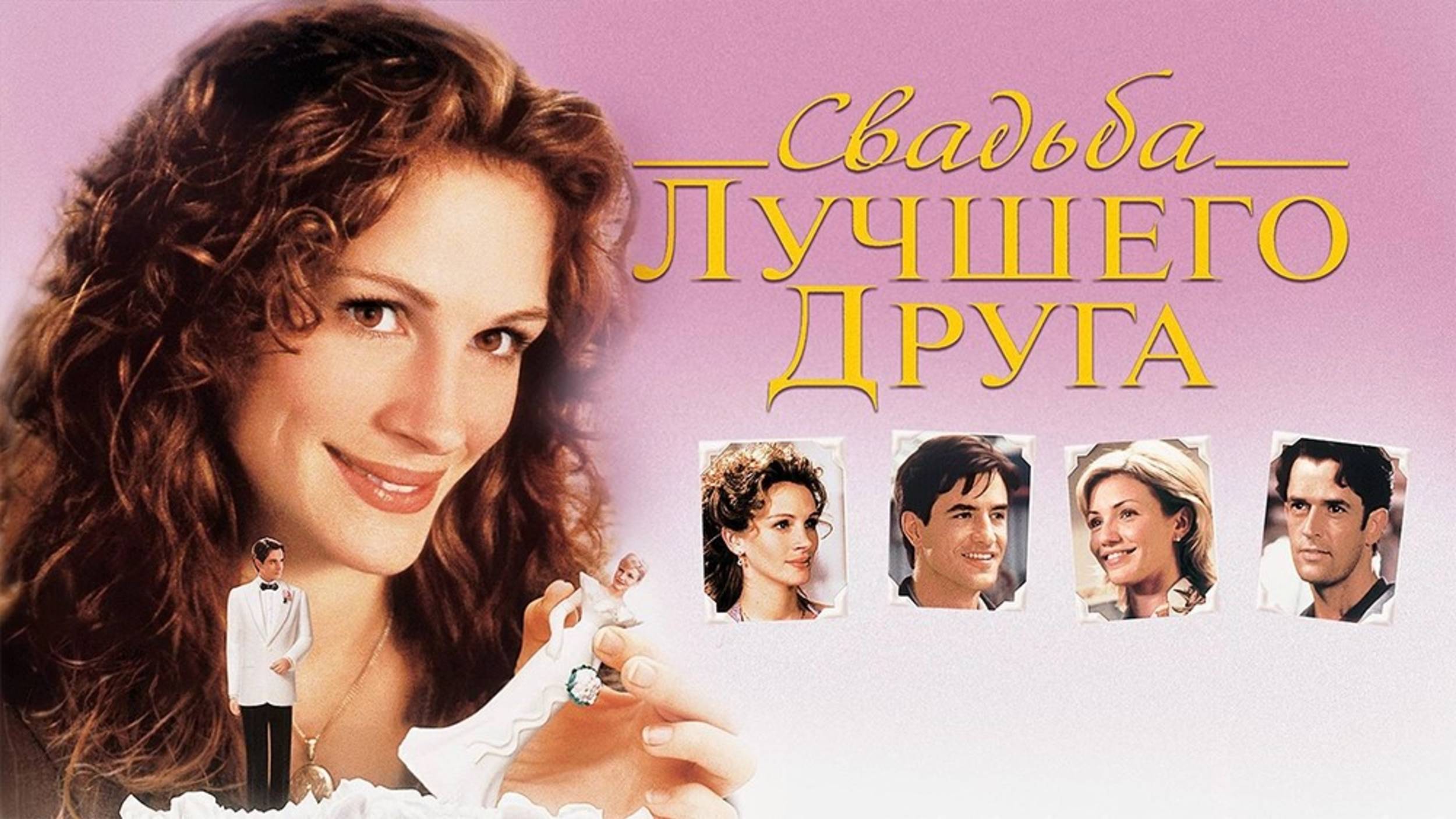 Свадьба лучшего друга | My Best Friend's Wedding (1997) смотреть онлайн