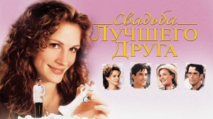 Свадьба лучшего друга | My Best Friend's Wedding (1997)